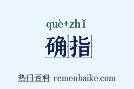 确指是什么意思的图片